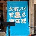 実際訪問したユーザーが直接撮影して投稿した大山金井町ラーメン専門店支那ソバ おさだの写真