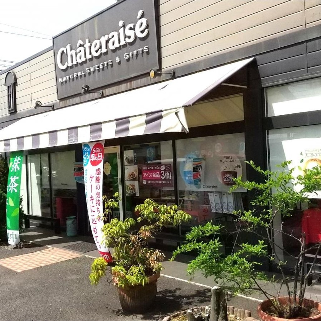 実際訪問したユーザーが直接撮影して投稿した只越スイーツシャトレーゼ 穂積店の写真