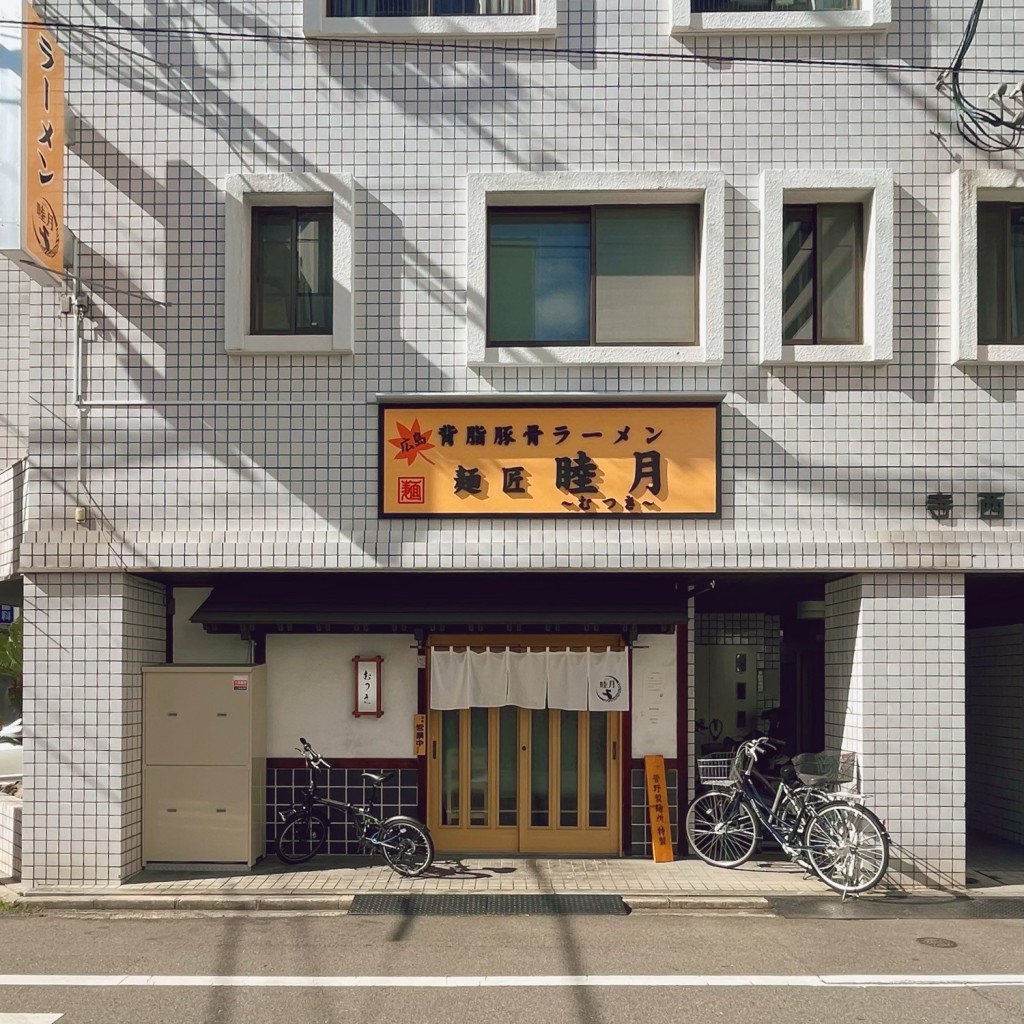 実際訪問したユーザーが直接撮影して投稿した昭和町ラーメン専門店麺匠 睦月の写真