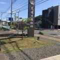 実際訪問したユーザーが直接撮影して投稿した美ノ郷町三成喫茶店尾道浪漫珈琲 三成店の写真