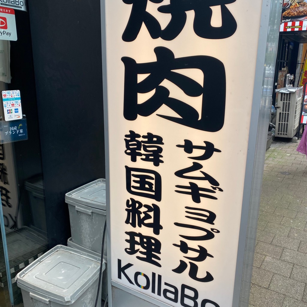 yumyum13さんが投稿した新橋韓国料理のお店炭火焼肉・韓国料理 KollaBo 新橋店/コラボの写真