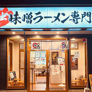 実際訪問したユーザーが直接撮影して投稿した脇町大字猪尻ラーメン専門店麺屋國丸。脇町店の写真