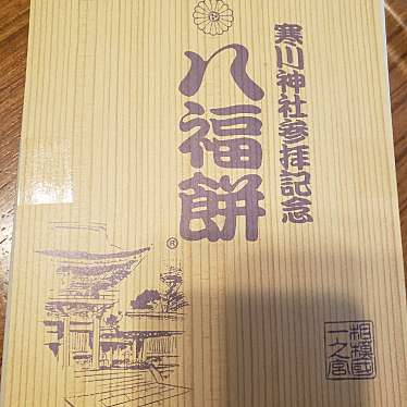 株式会社青葉 寒川神社第2カプセルのundefinedに実際訪問訪問したユーザーunknownさんが新しく投稿した新着口コミの写真