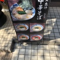 実際訪問したユーザーが直接撮影して投稿した鷺沼ラーメン / つけ麺貝出汁中華そば 麺匠 遊やの写真