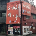 実際訪問したユーザーが直接撮影して投稿した五女子ラーメン専門店らーめん 爛々亭 五女子店の写真