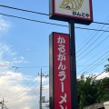 実際訪問したユーザーが直接撮影して投稿した下土田ラーメン / つけ麺がんこやの写真