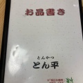 実際訪問したユーザーが直接撮影して投稿したあやめとんかつとんかつとん平の写真