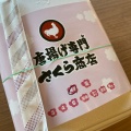 実際訪問したユーザーが直接撮影して投稿した住吉町からあげから揚げ専門店 さくら商店 中河原店の写真