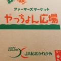 実際訪問したユーザーが直接撮影して投稿した岸上産地直売所ファーマーズマーケット やっちょん広場の写真