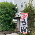 実際訪問したユーザーが直接撮影して投稿した北竹島町うどんセルフうどん つむぎの写真