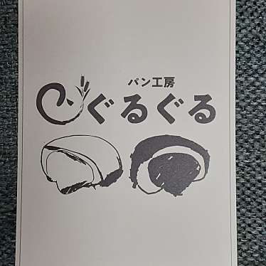 パン工房 ぐるぐる 那珂本店のundefinedに実際訪問訪問したユーザーunknownさんが新しく投稿した新着口コミの写真