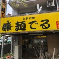 実際訪問したユーザーが直接撮影して投稿した南大沢ラーメン専門店麺でる 南大沢店の写真