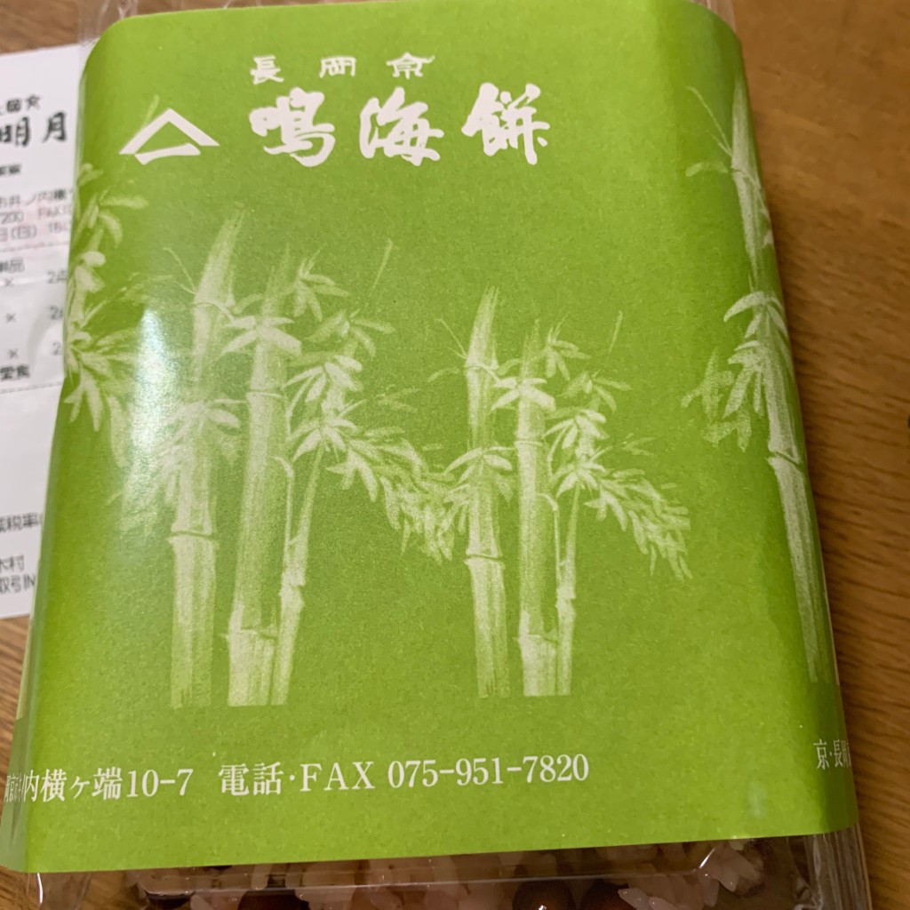 実際訪問したユーザーが直接撮影して投稿した井ノ内和菓子長岡京鳴海餅の写真