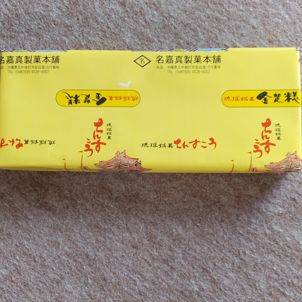 実際訪問したユーザーが直接撮影して投稿した安谷屋スイーツ名嘉真製菓本舗の写真