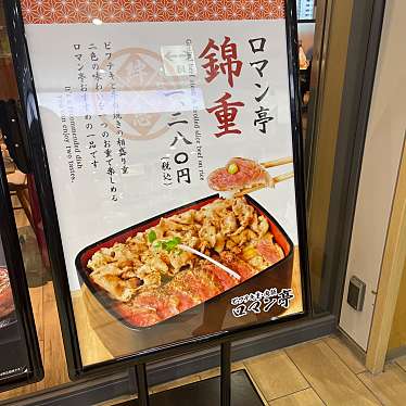 ビフテキ重・肉飯 ロマン亭 エキマルシェ新大阪Sotoe店のundefinedに実際訪問訪問したユーザーunknownさんが新しく投稿した新着口コミの写真