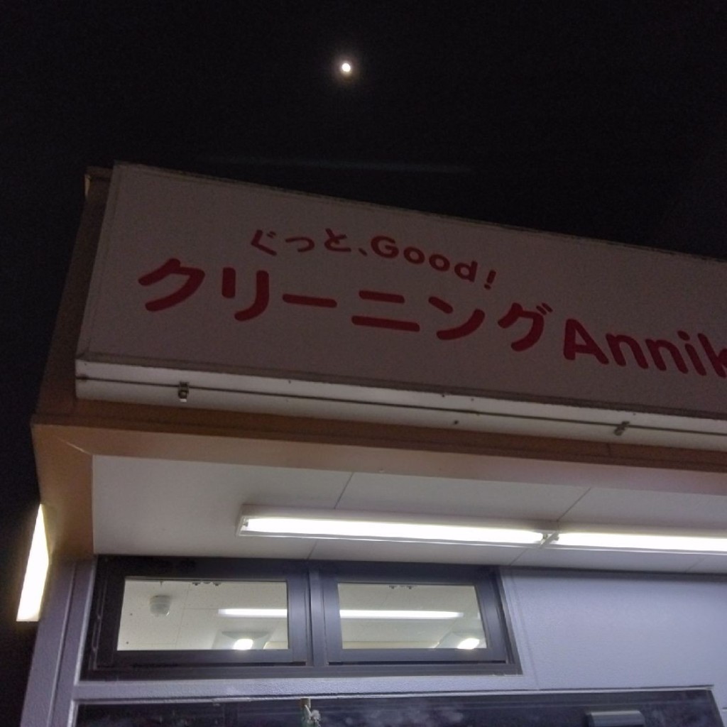 ナカナカねーねさんが投稿した的場クリーニングのお店アニカ ベルク的場店/アニカマトバテンの写真