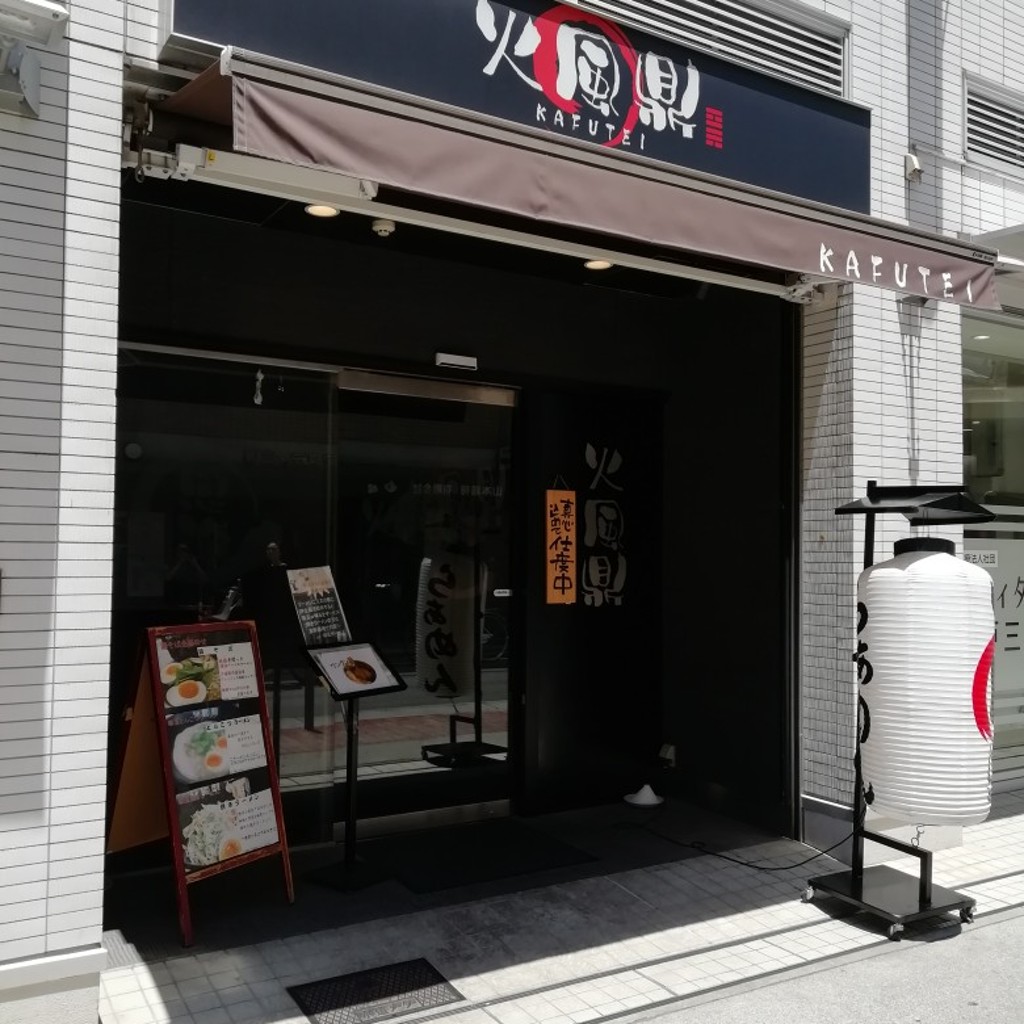 実際訪問したユーザーが直接撮影して投稿した中山手通ラーメン専門店火風鼎の写真