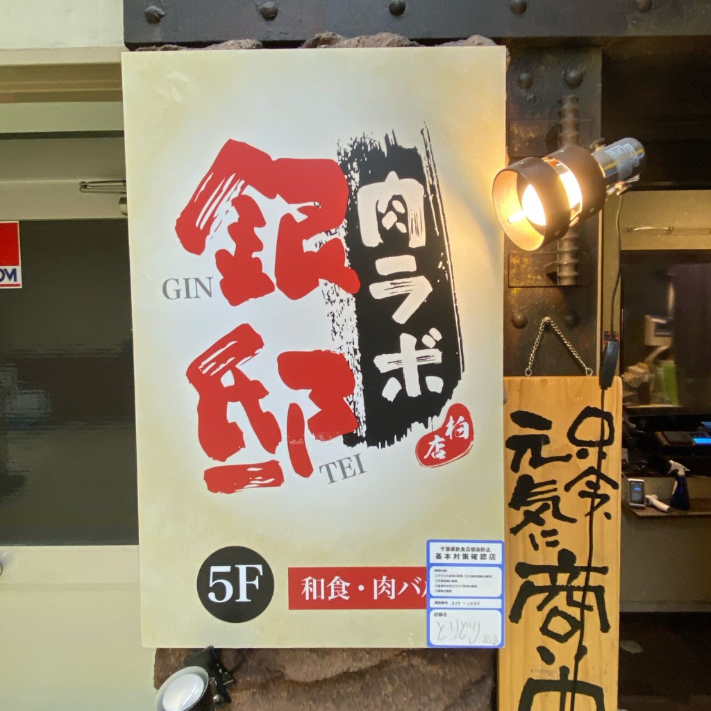 実際訪問したユーザーが直接撮影して投稿した柏居酒屋全席個室居酒屋 銀邸肉ラボの写真