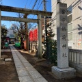 実際訪問したユーザーが直接撮影して投稿した百人町神社皆中稲荷神社の写真