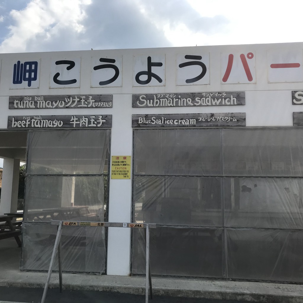 実際訪問したユーザーが直接撮影して投稿した辺戸沖縄料理辺戸岬こうようパーラーの写真