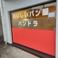 実際訪問したユーザーが直接撮影して投稿した台町ベーカリーおいしいパン屋 パンドラの写真