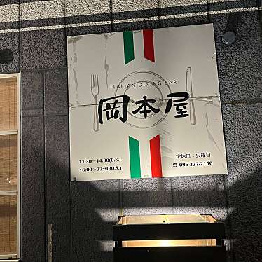 とーるさんさんが投稿した近見イタリアンのお店イタリアンダイニングバー 岡本屋の写真