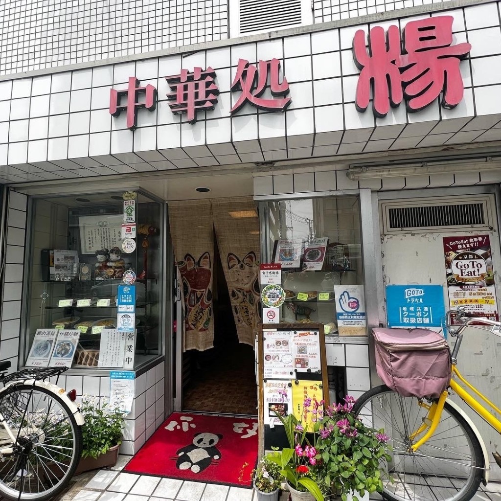 実際訪問したユーザーが直接撮影して投稿した柏屋町(四条通)中華料理中華処 楊の写真