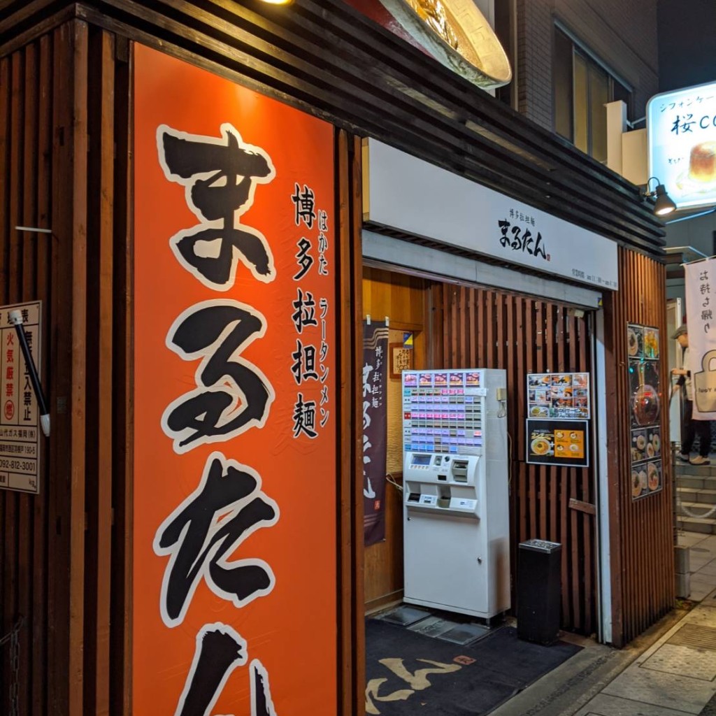 実際訪問したユーザーが直接撮影して投稿した那の川ラーメン専門店博多拉担麺 まるたんの写真