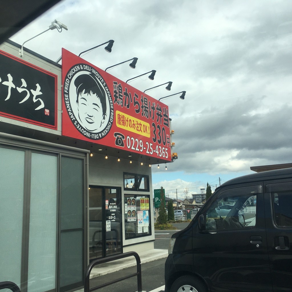 霞Xiaさんが投稿した古川北稲葉からあげのお店井上商店 北稲葉店の写真