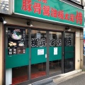 実際訪問したユーザーが直接撮影して投稿した池尻ラーメン専門店横浜家系 侍 池尻店の写真