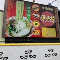 実際訪問したユーザーが直接撮影して投稿した宮市町中華料理奥快餐の写真