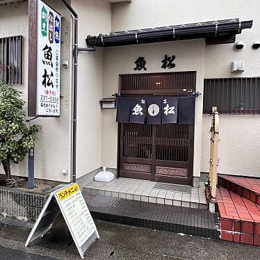 kenken27さんが投稿した中新田魚介 / 海鮮料理のお店魚松 海老名店/ウオマツ エビナテンの写真