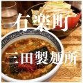 実際訪問したユーザーが直接撮影して投稿した有楽町つけ麺専門店三田製麺所 有楽町店の写真