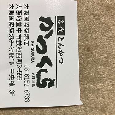 かつくら 大阪国際空港店のundefinedに実際訪問訪問したユーザーunknownさんが新しく投稿した新着口コミの写真