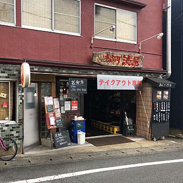 実際訪問したユーザーが直接撮影して投稿した竹鼻竹ノ街道町居酒屋あぶり渋屋 山科駅前店の写真