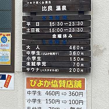 実際訪問したユーザーが直接撮影して投稿した清里町銭湯 / サウナ・岩盤浴比良温泉の写真