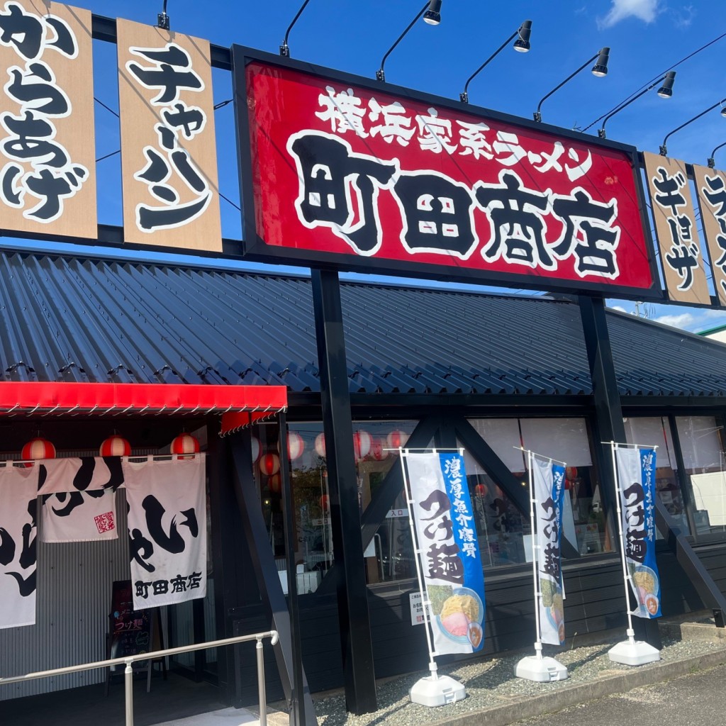 実際訪問したユーザーが直接撮影して投稿した野田町ラーメン専門店横浜家系ラーメン 町田商店 福島西口店の写真