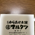 実際訪問したユーザーが直接撮影して投稿した藤岡からあげ元祖からあげ本舗マルタツ 藤岡店の写真