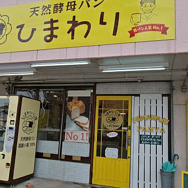 さおりーさんが投稿した津福今町ベーカリーのお店ひまわり/ヒマワリの写真