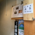 実際訪問したユーザーが直接撮影して投稿した北青山居酒屋鶏屋 居酒屋 源喜 和Diningの写真