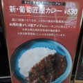 実際訪問したユーザーが直接撮影して投稿した梅田カレーCurry&Gurill 葡萄匠屋の写真