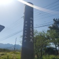 実際訪問したユーザーが直接撮影して投稿した野辺山地域名所JR鉄道最高地点の写真