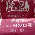 実際訪問したユーザーが直接撮影して投稿した新町和菓子お菓子 田の口屋の写真