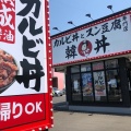 実際訪問したユーザーが直接撮影して投稿した一屋町韓国料理カルビ丼とスン豆腐専門店 韓丼 大府店の写真