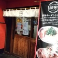 実際訪問したユーザーが直接撮影して投稿した壬生淵田町ラーメン専門店神来の写真