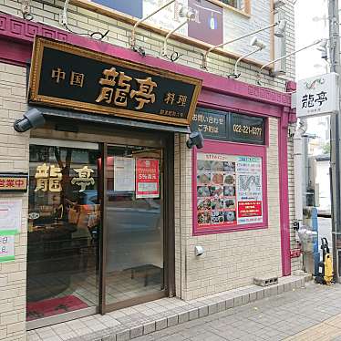 Kochanさんが投稿した錦町中華料理のお店龍亭/リュウテイの写真