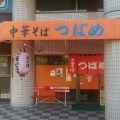 実際訪問したユーザーが直接撮影して投稿した東観音町ラーメン専門店つばめの写真