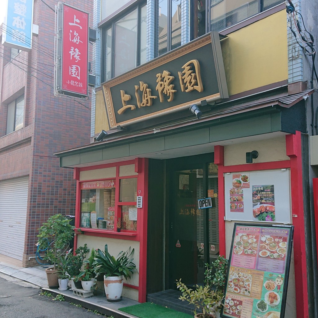 実際訪問したユーザーが直接撮影して投稿した山下町点心 / 飲茶上海豫園 小龍包館の写真