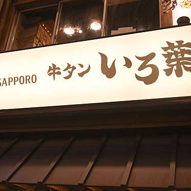 実際訪問したユーザーが直接撮影して投稿した自由が丘牛タン自由が丘牛タンいろ葉の写真