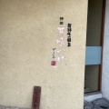 実際訪問したユーザーが直接撮影して投稿した神田町焼肉飛騨牛一頭家 馬喰一代 岐阜神田店の写真